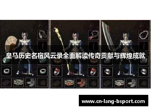 皇马历史名宿风云录全面解读传奇贡献与辉煌成就