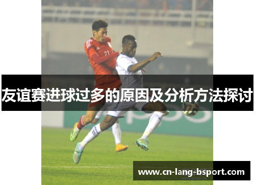 友谊赛进球过多的原因及分析方法探讨