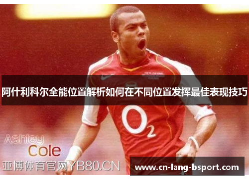 阿什利科尔全能位置解析如何在不同位置发挥最佳表现技巧