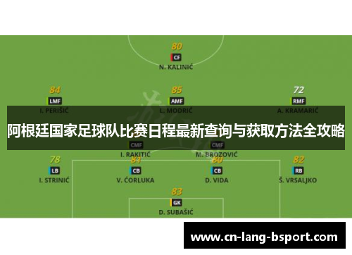 阿根廷国家足球队比赛日程最新查询与获取方法全攻略