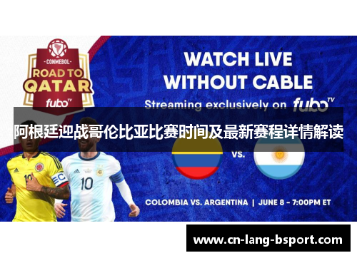阿根廷迎战哥伦比亚比赛时间及最新赛程详情解读