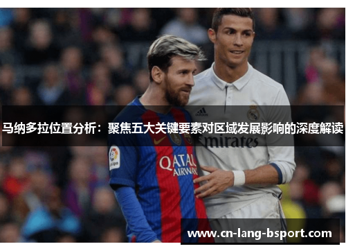 马纳多拉位置分析：聚焦五大关键要素对区域发展影响的深度解读