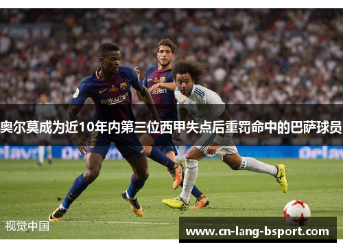 奥尔莫成为近10年内第三位西甲失点后重罚命中的巴萨球员