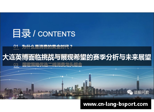 大连英博面临挑战与展现希望的赛季分析与未来展望