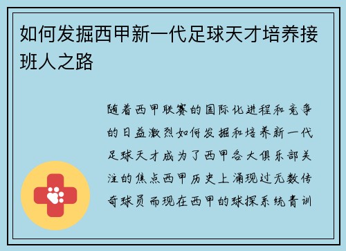 如何发掘西甲新一代足球天才培养接班人之路