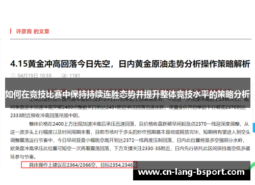 如何在竞技比赛中保持持续连胜态势并提升整体竞技水平的策略分析 如何在竞技比赛中保持持续连胜态势并提升整体竞技水平的策略分析