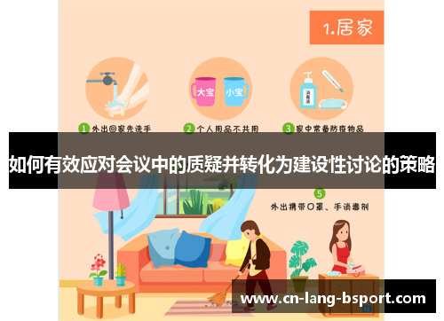 如何有效应对会议中的质疑并转化为建设性讨论的策略 如何有效应对会议中的质疑并转化为建设性讨论的策略