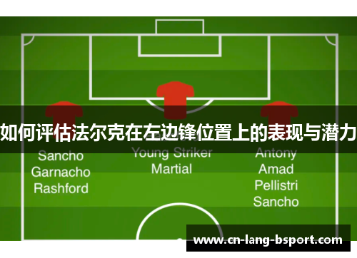 如何评估法尔克在左边锋位置上的表现与潜力