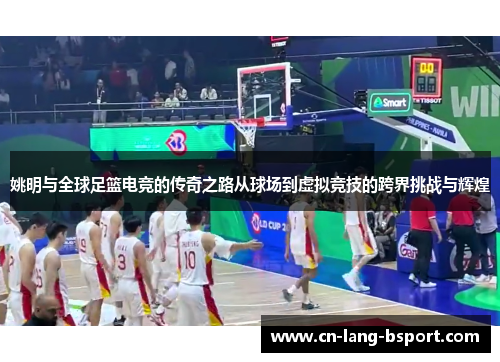 姚明与全球足篮电竞的传奇之路从球场到虚拟竞技的跨界挑战与辉煌