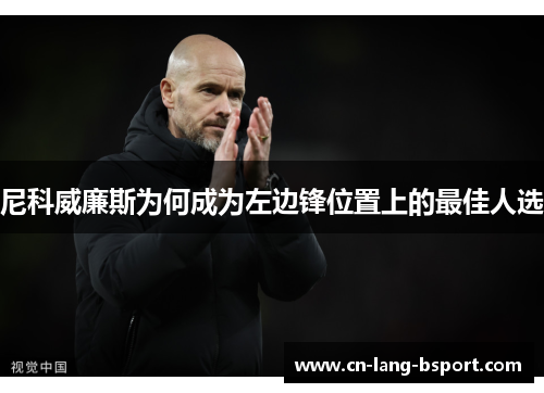 尼科威廉斯为何成为左边锋位置上的最佳人选