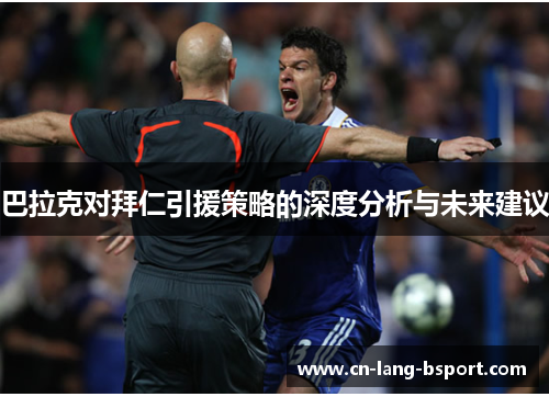 巴拉克对拜仁引援策略的深度分析与未来建议 巴拉克对拜仁引援策略的深度分析与未来建议