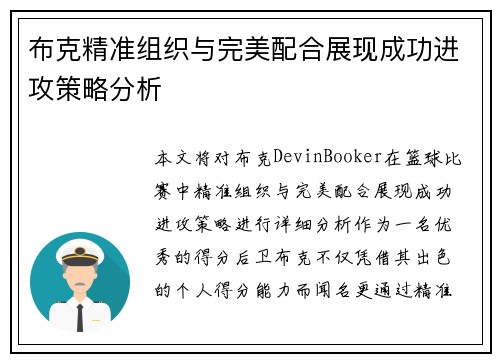 布克精准组织与完美配合展现成功进攻策略分析