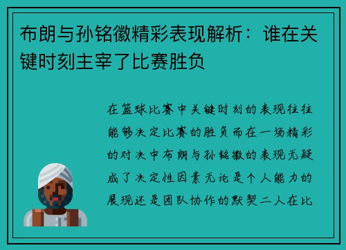 布朗与孙铭徽精彩表现解析：谁在关键时刻主宰了比赛胜负