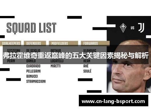 弗拉霍维奇重返巅峰的五大关键因素揭秘与解析 弗拉霍维奇重返巅峰的五大关键因素揭秘与解析