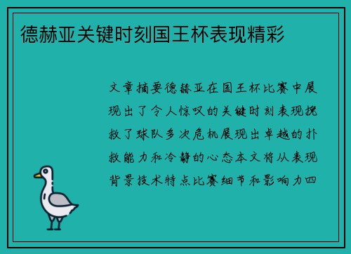 德赫亚关键时刻国王杯表现精彩