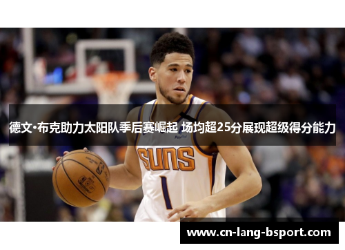 德文·布克助力太阳队季后赛崛起 场均超25分展现超级得分能力