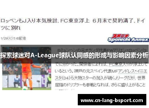 探索球迷对A-League球队认同感的形成与影响因素分析