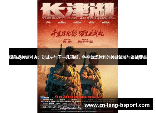 揭幕战关键对决:刘诚宇与王一凡领衔,争夺首场胜利的关键策略与备战要点 揭幕战关键对决:刘诚宇与王一凡领衔,争夺首场胜利的关键策略与备战要点