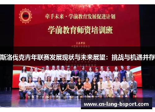 斯洛伐克青年联赛发展现状与未来展望：挑战与机遇并存