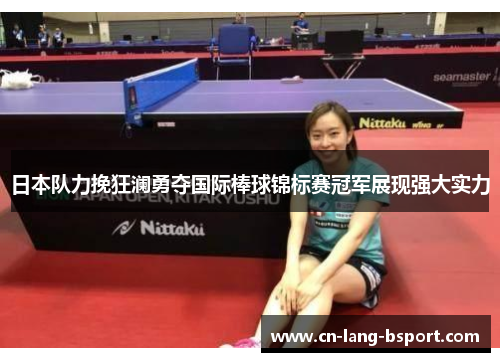 日本队力挽狂澜勇夺国际棒球锦标赛冠军展现强大实力