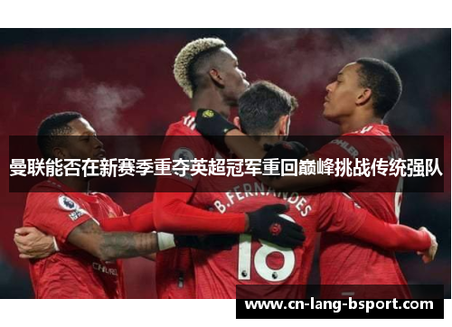 曼联能否在新赛季重夺英超冠军重回巅峰挑战传统强队