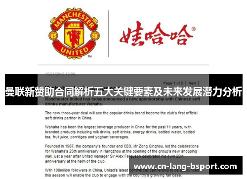 曼联新赞助合同解析五大关键要素及未来发展潜力分析