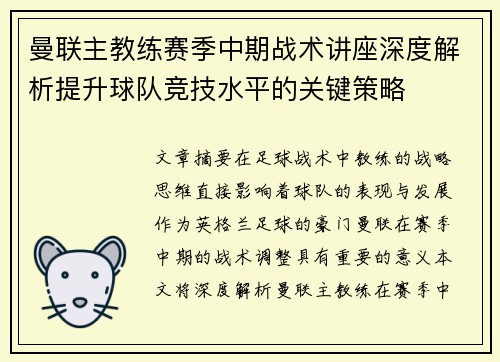 曼联主教练赛季中期战术讲座深度解析提升球队竞技水平的关键策略
