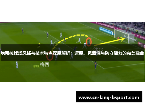 埃弗拉球场风格与技术特点深度解析：速度、灵活性与防守能力的完美融合