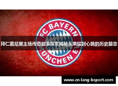 拜仁慕尼黑主场传奇故事探索揭秘从荣耀到心跳的历史篇章
