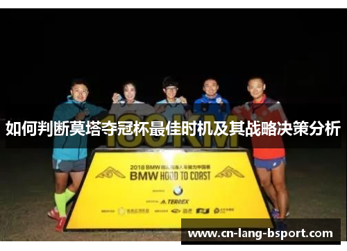 如何判断莫塔夺冠杯最佳时机及其战略决策分析 如何判断莫塔夺冠杯最佳时机及其战略决策分析