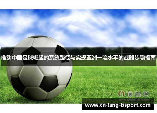 推动中国足球崛起的系统路径与实现亚洲一流水平的战略步骤指南