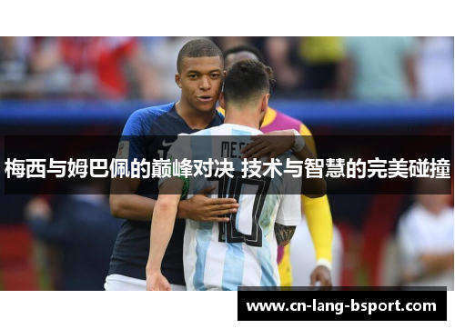 梅西与姆巴佩的巅峰对决 技术与智慧的完美碰撞