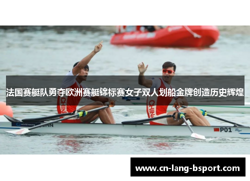 法国赛艇队勇夺欧洲赛艇锦标赛女子双人划船金牌创造历史辉煌