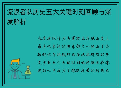 流浪者队历史五大关键时刻回顾与深度解析 流浪者队历史五大关键时刻回顾与深度解析
