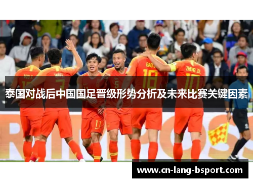 泰国对战后中国国足晋级形势分析及未来比赛关键因素