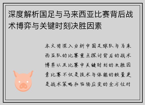 深度解析国足与马来西亚比赛背后战术博弈与关键时刻决胜因素