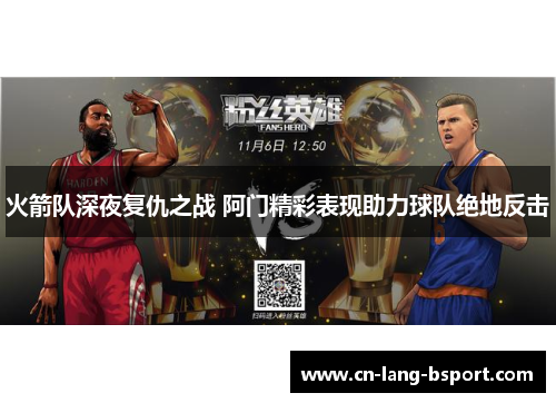 火箭队深夜复仇之战 阿门精彩表现助力球队绝地反击