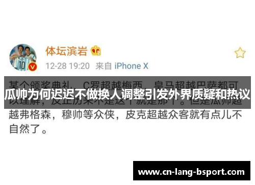 瓜帅为何迟迟不做换人调整引发外界质疑和热议