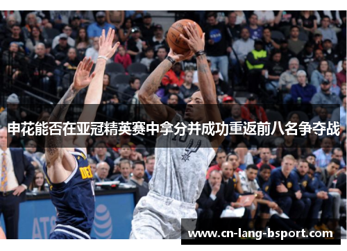 申花能否在亚冠精英赛中拿分并成功重返前八名争夺战 申花能否在亚冠精英赛中拿分并成功重返前八名争夺战