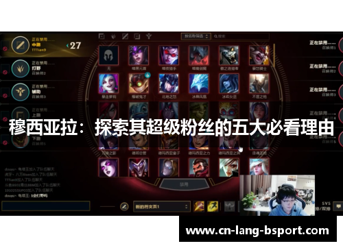 穆西亚拉:探索其超级粉丝的五大必看理由 穆西亚拉:探索其超级粉丝的五大必看理由