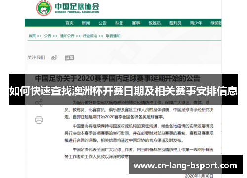 如何快速查找澳洲杯开赛日期及相关赛事安排信息 如何快速查找澳洲杯开赛日期及相关赛事安排信息