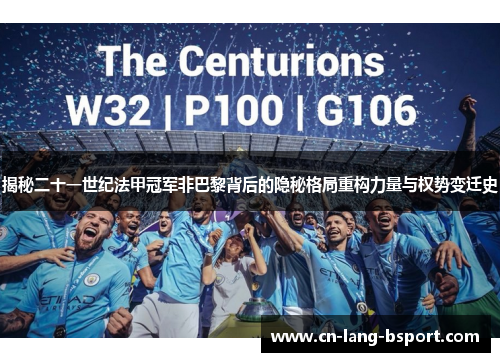 揭秘二十一世纪法甲冠军非巴黎背后的隐秘格局重构力量与权势变迁史 揭秘二十一世纪法甲冠军非巴黎背后的隐秘格局重构力量与权势变迁史