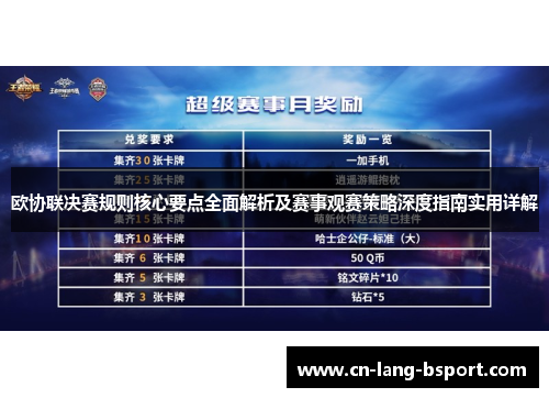 欧协联决赛规则核心要点全面解析及赛事观赛策略深度指南实用详解 欧协联决赛规则核心要点全面解析及赛事观赛策略深度指南实用详解