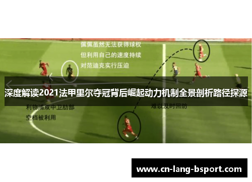 深度解读2021法甲里尔夺冠背后崛起动力机制全景剖析路径探源 深度解读2021法甲里尔夺冠背后崛起动力机制全景剖析路径探源