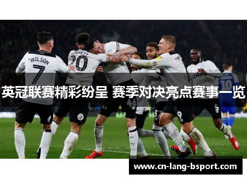 英冠联赛精彩纷呈 赛季对决亮点赛事一览