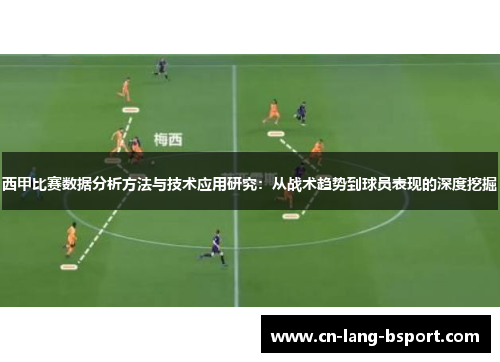 西甲比赛数据分析方法与技术应用研究：从战术趋势到球员表现的深度挖掘