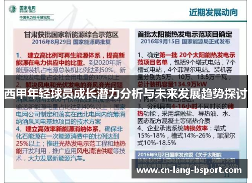 西甲年轻球员成长潜力分析与未来发展趋势探讨