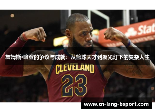 詹姆斯·哈登的争议与成就：从篮球天才到聚光灯下的复杂人生