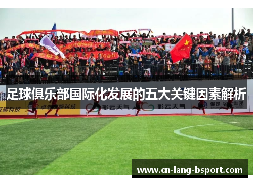 足球俱乐部国际化发展的五大关键因素解析