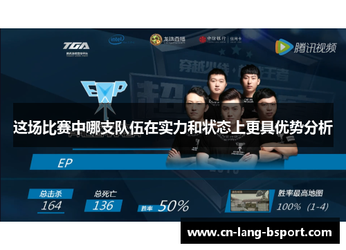 这场比赛中哪支队伍在实力和状态上更具优势分析